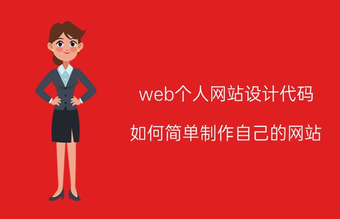 web个人网站设计代码 如何简单制作自己的网站？